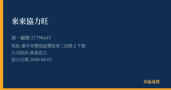 來來協力旺的照片-統編 17798445(臺中市) 公司登記資料與營業項目詳細圖表