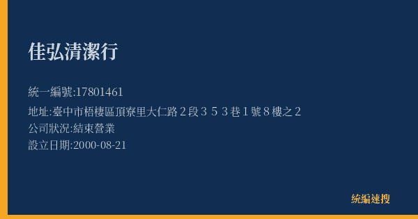 佳弘清潔行的照片-統編 17801461(臺中市) 公司登記資料與營業項目詳細圖表