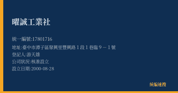 曜誠工業社的照片-統編 17801716(臺中市) 公司登記資料與營業項目詳細圖表