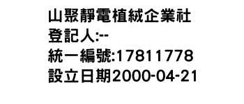 IMG-山聚靜電植絨企業社