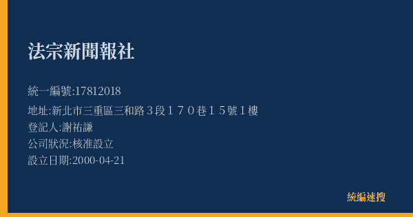 法宗新聞報社的照片-統編 17812018(新北市) 公司登記資料與營業項目詳細圖表