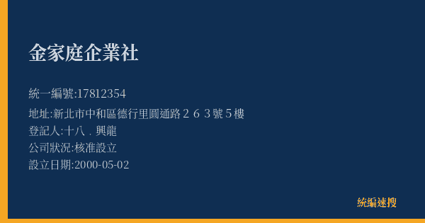 金家庭企業社的照片-統編 17812354(新北市) 公司登記資料與營業項目詳細圖表