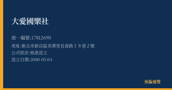 大愛國樂社的照片-統編 17812690(新北市) 公司登記資料與營業項目詳細圖表