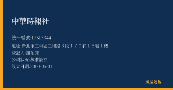 中華時報社的照片-統編 17817344(新北市) 公司登記資料與營業項目詳細圖表