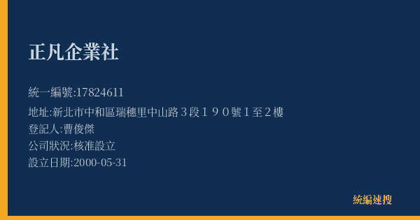 正凡企業社的照片-統編 17824611(新北市) 公司登記資料與營業項目詳細圖表