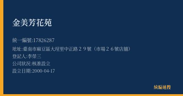 金美芳花苑的照片-統編 17826287(臺南市) 公司登記資料與營業項目詳細圖表