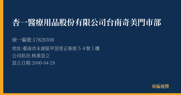 杏一醫療用品股份有限公司台南奇美門市部的照片-統編 17828308(臺南市) 公司登記資料與營業項目詳細圖表