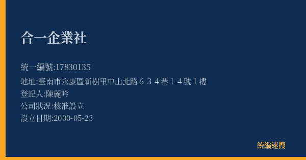 合一企業社的照片-統編 17830135(臺南市) 公司登記資料與營業項目詳細圖表
