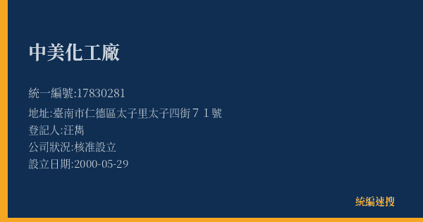 中美化工廠的照片-統編 17830281(臺南市) 公司登記資料與營業項目詳細圖表