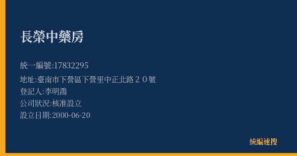 長榮中藥房的照片-統編 17832295(臺南市) 公司登記資料與營業項目詳細圖表