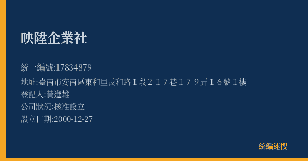 映陞企業社的照片-統編 17834879(臺南市) 公司登記資料與營業項目詳細圖表