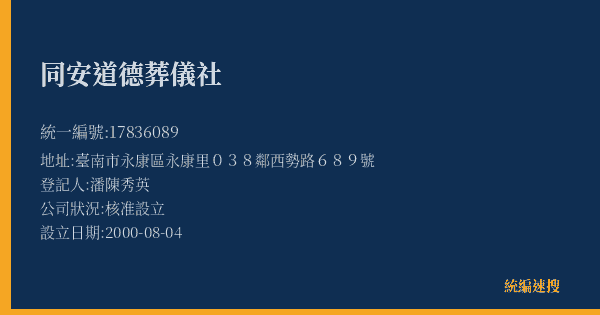 同安道德葬儀社的照片-統編 17836089(臺南市) 公司登記資料與營業項目詳細圖表