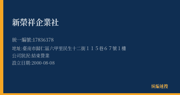 新榮祥企業社的照片-統編 17836378(臺南市) 公司登記資料與營業項目詳細圖表