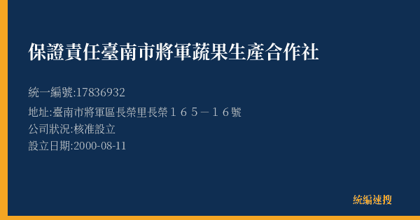 保證責任臺南市將軍蔬果生產合作社的照片-統編 17836932(臺南市) 公司登記資料與營業項目詳細圖表