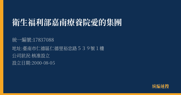 衛生福利部嘉南療養院愛的集團的照片-統編 17837088(臺南市) 公司登記資料與營業項目詳細圖表