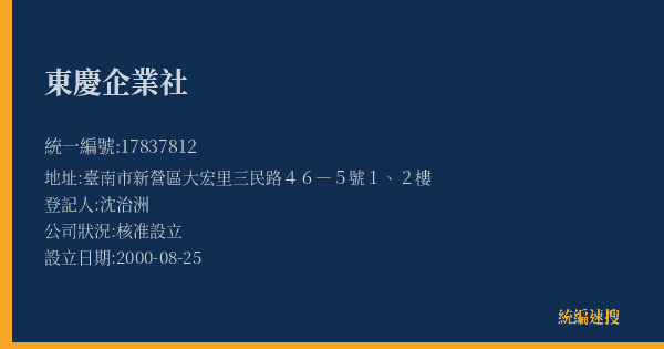 東慶企業社的照片-統編 17837812(臺南市) 公司登記資料與營業項目詳細圖表