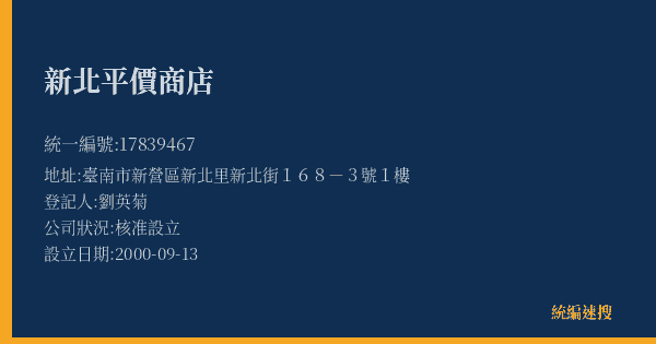 新北平價商店的照片-統編 17839467(臺南市) 公司登記資料與營業項目詳細圖表