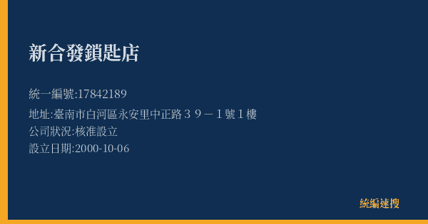新合發鎖匙店的照片-統編 17842189(臺南市) 公司登記資料與營業項目詳細圖表