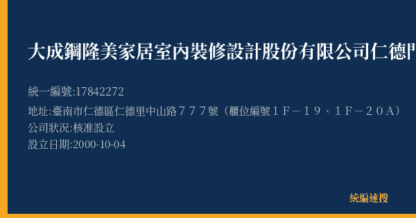 大成鋼隆美家居室內裝修設計股份有限公司仁德門市部的照片-統編 17842272(臺南市) 公司登記資料與營業項目詳細圖表