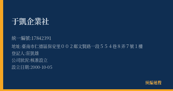 于凱企業社的照片-統編 17842391(臺南市) 公司登記資料與營業項目詳細圖表