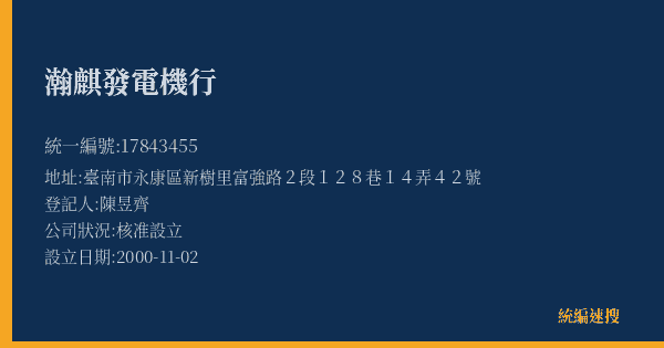 瀚麒發電機行的照片-統編 17843455(臺南市) 公司登記資料與營業項目詳細圖表