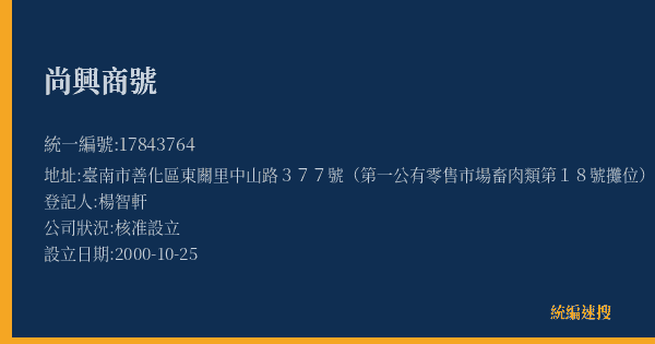尚興商號的照片-統編 17843764(臺南市) 公司登記資料與營業項目詳細圖表