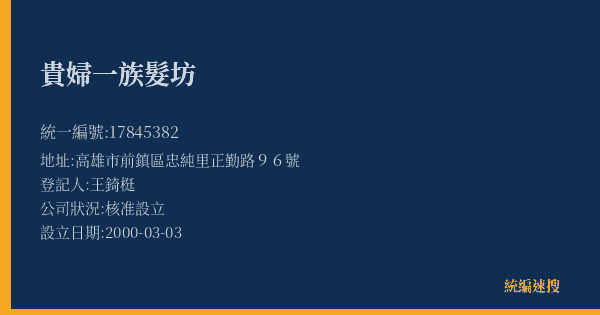 貴婦一族髮坊的照片-統編 17845382(高雄市) 公司登記資料與營業項目詳細圖表