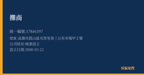 攤商的照片-統編 17846397(高雄市) 公司登記資料與營業項目詳細圖表