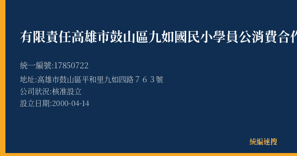 有限責任高雄市鼓山區九如國民小學員公消費合作社的照片-統編 17850722(高雄市) 公司登記資料與營業項目詳細圖表
