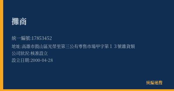 攤商的照片-統編 17853452(高雄市) 公司登記資料與營業項目詳細圖表
