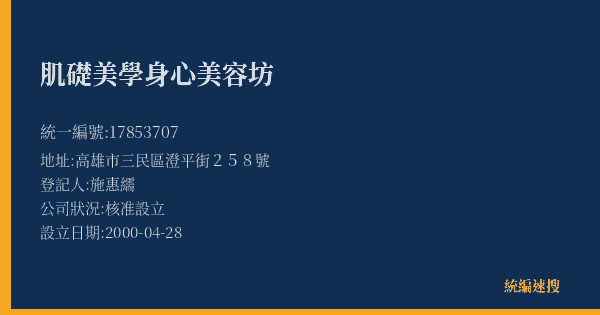 肌礎美學身心美容坊的照片-統編 17853707(高雄市) 公司登記資料與營業項目詳細圖表
