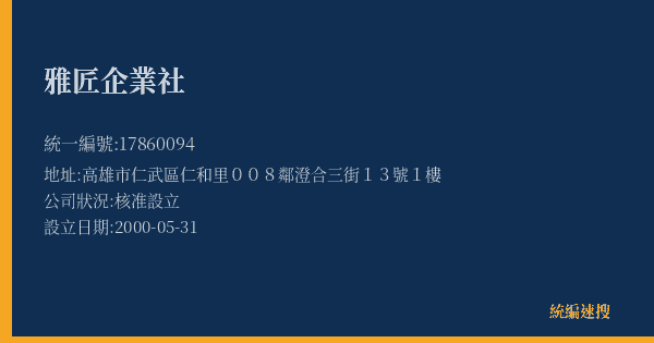 雅匠企業社的照片-統編 17860094(高雄市) 公司登記資料與營業項目詳細圖表