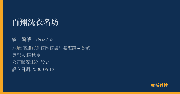 百翔洗衣名坊的照片-統編 17862255(高雄市) 公司登記資料與營業項目詳細圖表