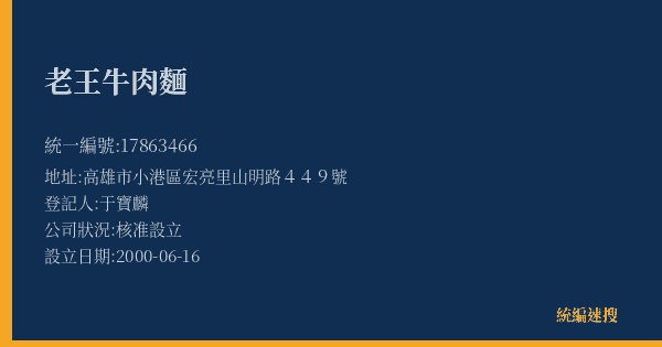 老王牛肉麵的照片-統編 17863466(高雄市) 公司登記資料與營業項目詳細圖表