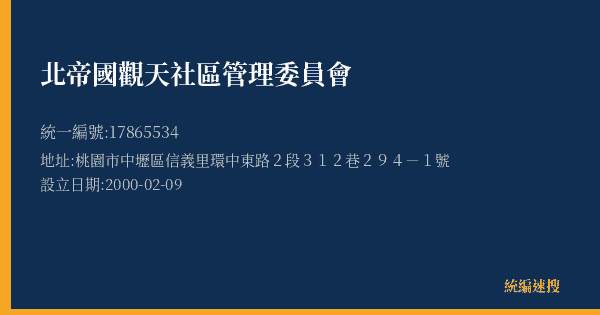 北帝國觀天社區管理委員會的照片-統編 17865534(桃園市) 公司登記資料與營業項目詳細圖表