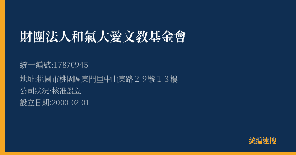 財團法人和氣大愛文教基金會的照片-統編 17870945(桃園市) 公司登記資料與營業項目詳細圖表