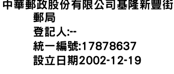 IMG-中華郵政股份有限公司基隆新豐街郵局