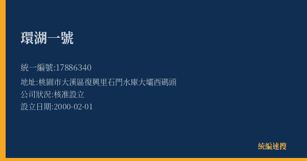 環湖一號的照片-統編 17886340(桃園市) 公司登記資料與營業項目詳細圖表