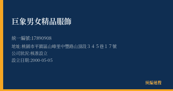 巨象男女精品服飾的照片-統編 17890908(桃園市) 公司登記資料與營業項目詳細圖表
