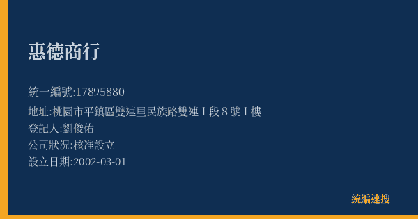 惠德商行的照片-統編 17895880(桃園市) 公司登記資料與營業項目詳細圖表