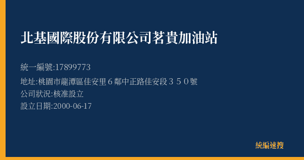 北基國際股份有限公司茗貴加油站的照片-統編 17899773(桃園市) 公司登記資料與營業項目詳細圖表