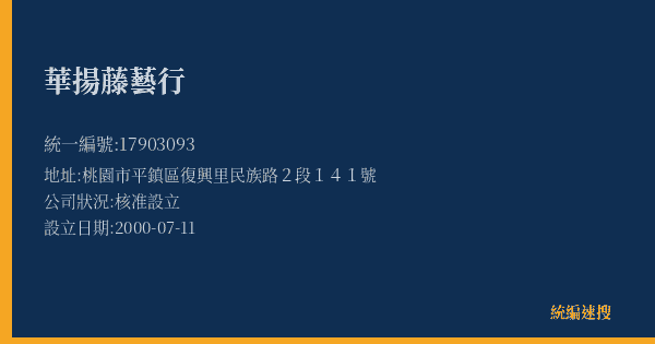 華揚藤藝行的照片-統編 17903093(桃園市) 公司登記資料與營業項目詳細圖表