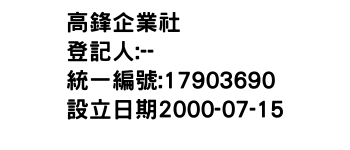 IMG-高鋒企業社