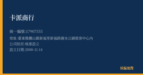 卡派商行的照片-統編 17907555(臺東縣) 公司登記資料與營業項目詳細圖表