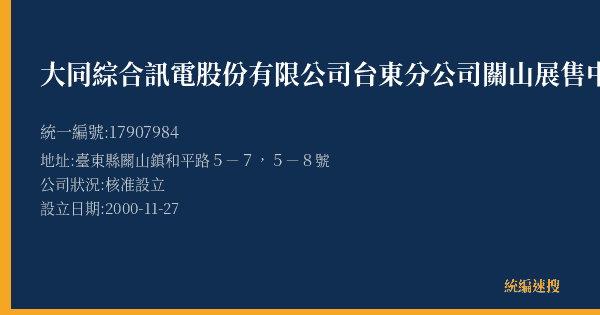大同綜合訊電股份有限公司台東分公司關山展售中心的照片-統編 17907984(臺東縣) 公司登記資料與營業項目詳細圖表