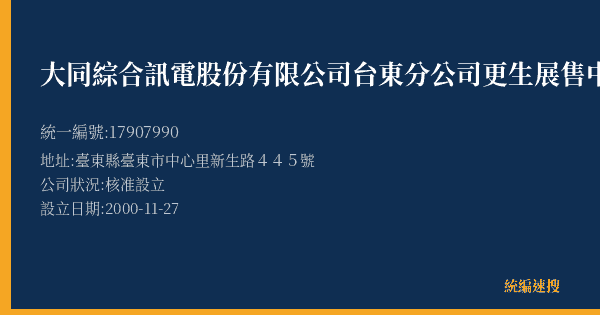 大同綜合訊電股份有限公司台東分公司更生展售中心的照片-統編 17907990(臺東縣) 公司登記資料與營業項目詳細圖表