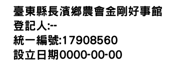 IMG-臺東縣長濱鄉農會金剛好事館