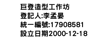 IMG-巨登造型工作坊