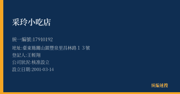 采玲小吃店的照片-統編 17910192(臺東縣) 公司登記資料與營業項目詳細圖表