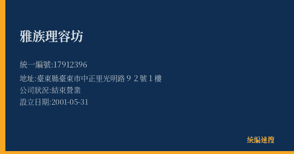 雅族理容坊的照片-統編 17912396(臺東縣) 公司登記資料與營業項目詳細圖表